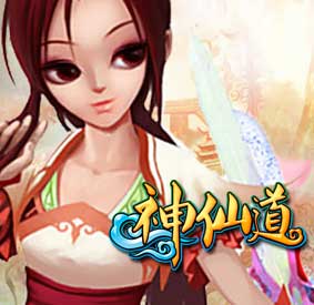 神仙道